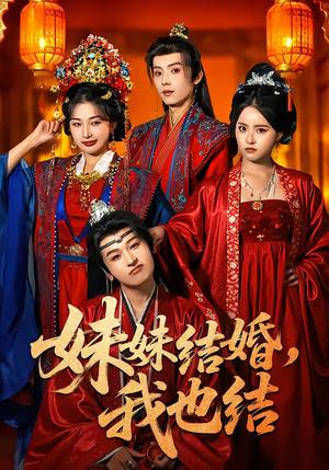 妹妹结婚，我也结（74集）宋益凡＆姜瑶＆周益洋＆左馨（夸克网盘）封面图 - 家庭短剧