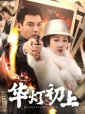 华灯初上（61集）樊纾宁（夸克网盘）封面图 - 年代短剧