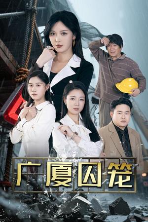 广厦囚笼（54集）李明&魏昕怡&欣然姐姐（夸克网盘）封面图 - 短剧短剧