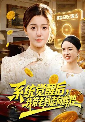 系统觉醒后，我带老妈走向辉煌（107集）屈婉琼&傅思童封面图 - 古装仙侠短剧