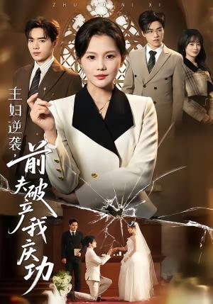 主妇逆袭，前夫破产我庆功（36集）向云茜＆陈团（夸克网盘）封面图 - 都市短剧