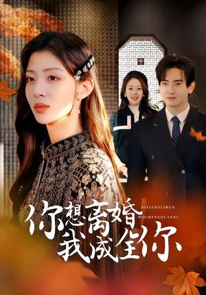 你想离婚我成全你（54集）陈烨林＆路旻格（夸克网盘）封面图 - 情感短剧