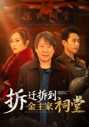 拆迁拆到金主家祠堂（41集）（夸克网盘）封面
