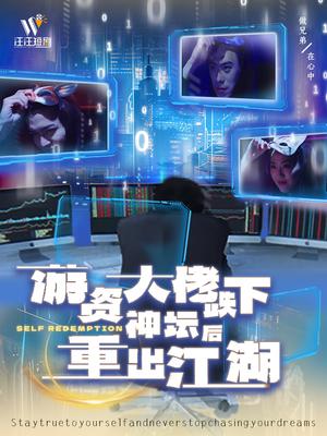 游资大佬跌下神坛后重出江湖（40集）（夸克网盘）封面图 - 商战短剧
