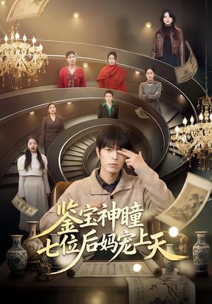 鉴宝神瞳：七位后妈宠上天（50集）许陈＆蔡有容（夸克网盘）封面图 - 都市短剧