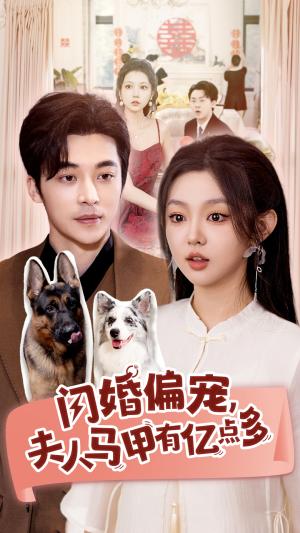 闪婚偏宠夫人马甲有亿点多（85集）常高明&李柯以（夸克网盘）封面图 - 都市短剧