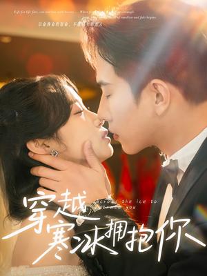 穿越寒冰拥抱你（64集）程澄&小湫（夸克网盘）封面图 - 穿越爱情短剧