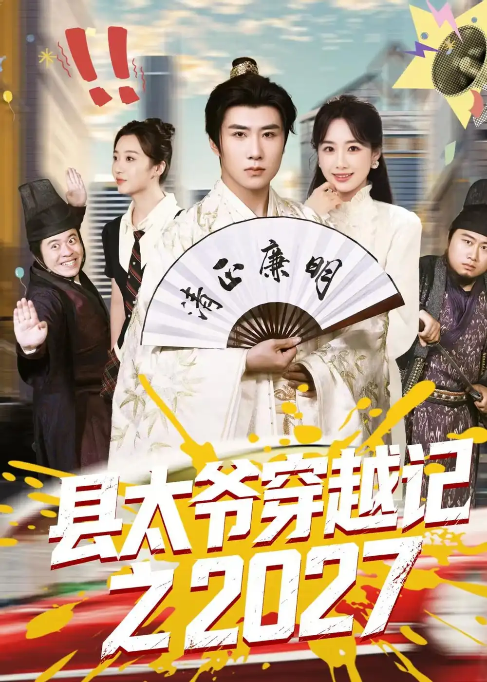 《县太爷穿越记之2027(52集)侯建楠&周涵&陈晔&马冲(夸克网盘)》短剧封面