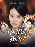 你的情人我的劫封面图 - 情感短剧