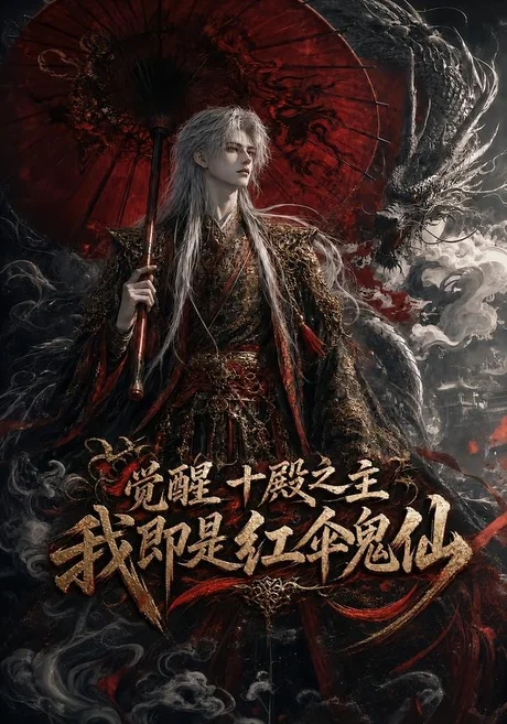 《觉醒十殿之主我即是红伞鬼仙(173集)(夸克网盘)》短剧封面