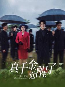 真千金觉醒了（56集）（夸克网盘）封面图 - 短剧短剧