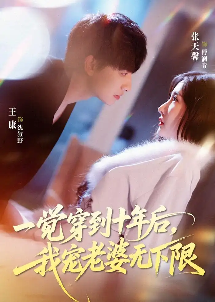 《一觉穿到十年后，我宠老婆无下限（74集）王康＆张天馨（夸克网盘）》短剧封面