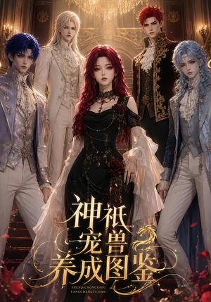 神祗宠兽养成图鉴 《神祗宠兽养成图鉴》短剧封面
