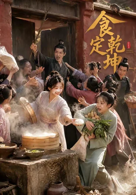 《食定乾坤（60集）（百度网盘）》短剧封面