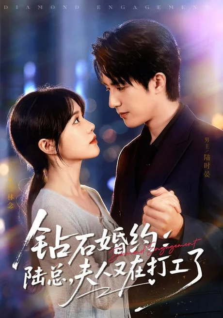 《钻石婚约：陆总，夫人又在打工了（84集）李雪丹＆焦睿（1080P）（夸克网盘）》短剧封面