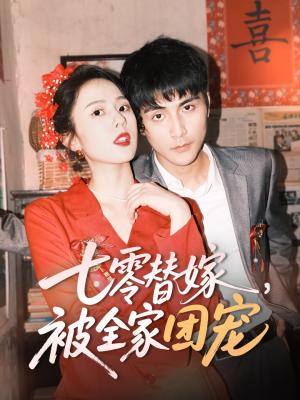 七零替嫁，被全家团宠（90集）张思帆＆翟成露（夸克网盘）封面图 - 短剧短剧