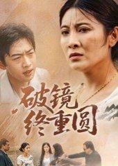 破镜终重圆（42集）胡译文&东阳封面图 - 爱情短剧