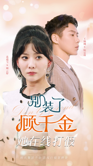 《别装了顾千金她在线打假》短剧封面