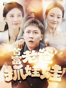 洛总你夫人超大力（80集）苏寰（夸克网盘）封面图 - 短剧短剧