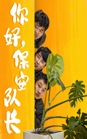 《你好，保安队长》短剧封面