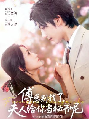 傅总别找了夫人给你当秘书呢（74集）冯子毅&鲍治玥（夸克网盘）封面图 - 都市,爱情短剧