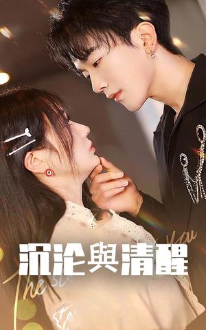 沉沦与清醒（50集）马應露＆郭佑（夸克网盘）封面图 - 都市短剧
