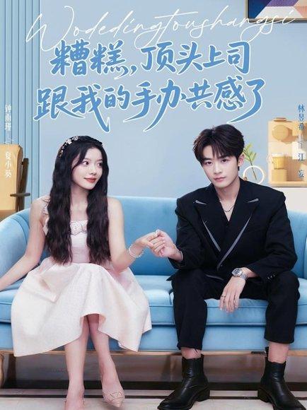 糟糕，顶头上司跟我的手办共感了（78集）林昱希＆钟雨瑾封面图 - 奇幻短剧