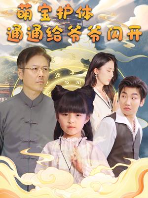 萌宝护体通通给爷爷闪开（58集）（夸克网盘）封面图 - 家庭喜剧短剧