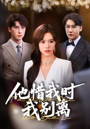 他惜我时我别离（80集）薛子祺&陈墁珂（夸克网盘）封面图 - 短剧短剧