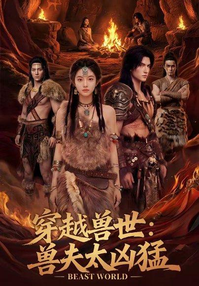 穿越兽世：兽夫太凶猛（70集）（百度网盘）封面图 - 穿越短剧