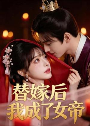 替嫁后我成了女帝（46集）（夸克网盘）封面图 - 短剧短剧