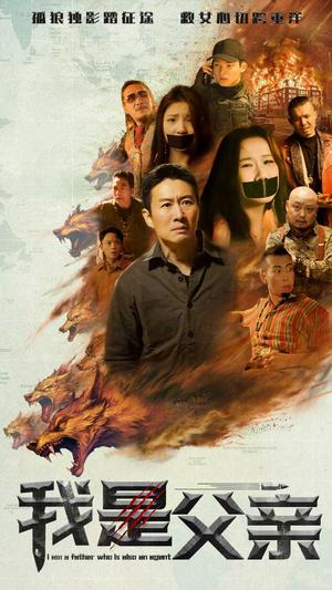 我是父亲（59集）（夸克网盘）封面图 - 亲情短剧