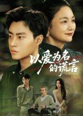 以爱为名的谎言（62集）郭榕声&辛悦封面图 - 爱情短剧