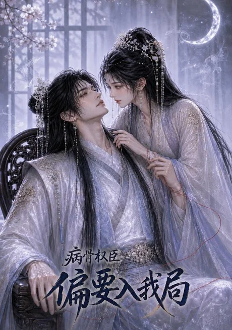 《病骨权臣偏要入我局（86集）（夸克网盘）》短剧封面