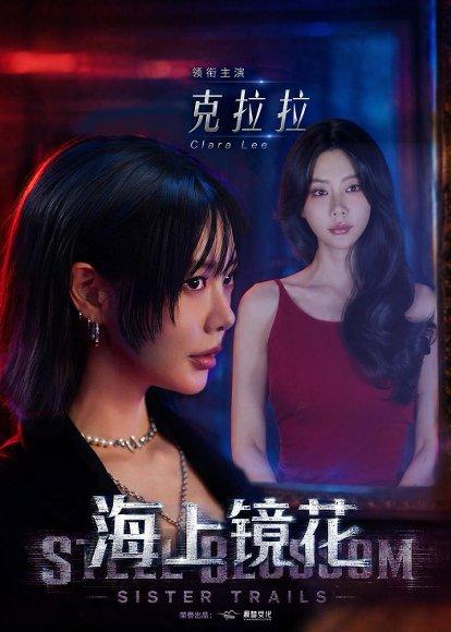海上镜花(58集)克拉拉&林鹏(百度网盘) 海上镜花(58集)克拉拉&林鹏(百度网盘)封面