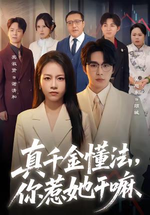 真千金懂法，你惹她干嘛（60集）吴旭东＆宾淑贤（夸克网盘）封面图 - 都市短剧