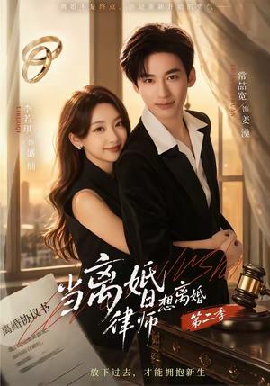 当离婚律师想离婚第二季（79集）常喆宽＆李若琪（夸克网盘）封面