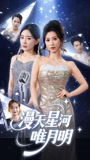 漫天星河唯月明（70集）虞彤彤&刘玉洁（夸克网盘）封面图 - 短剧短剧