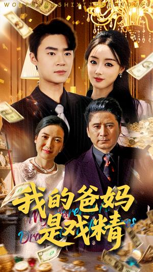 我的爸妈是戏精（70集）寇腾文&王楚贤（夸克网盘）封面图 - 短剧短剧