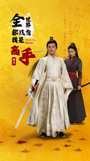 全世界都以为我是高手（63集）李梓萌&文昕（夸克网盘）封面图 - 喜剧短剧