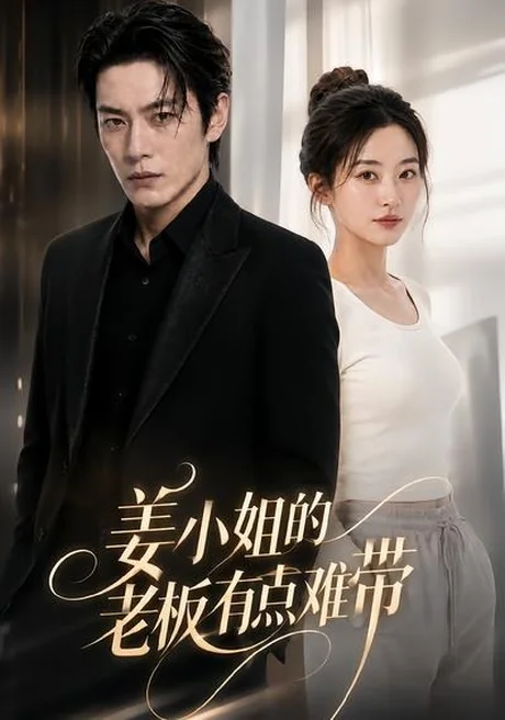 《姜小姐的老板有点难带（42集）（百度网盘）》短剧封面
