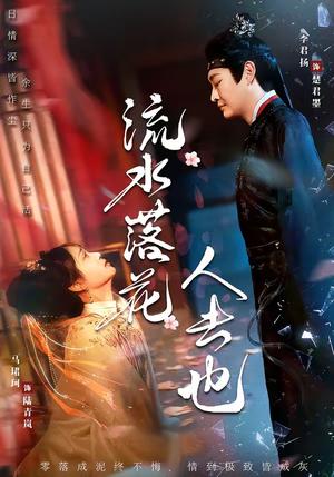 流水落花人去也（64集）李君扬＆马珺珂（夸克网盘）封面图 - 爱情短剧