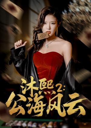 沐熙2公海风云（45集）刘灿&李雨泽（夸克网盘） - 都市,商战短剧封面