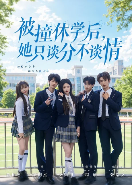 《被撞休学后，她只谈分不谈情（83集）文雨彤＆陆明杰（百度网盘）》短剧封面