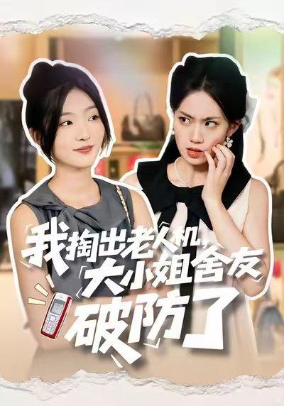 我掏出老人机，大小姐舍友破防了（66集）牛静捷＆杨震封面图 - 校园短剧
