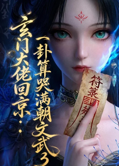 《玄门大佬回京：一卦算哭满朝文武3（89集）（百度网盘）》短剧封面
