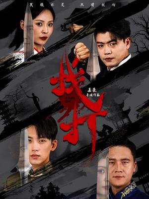 找打（60集）戴琪轩（夸克网盘）封面图 - 校园短剧