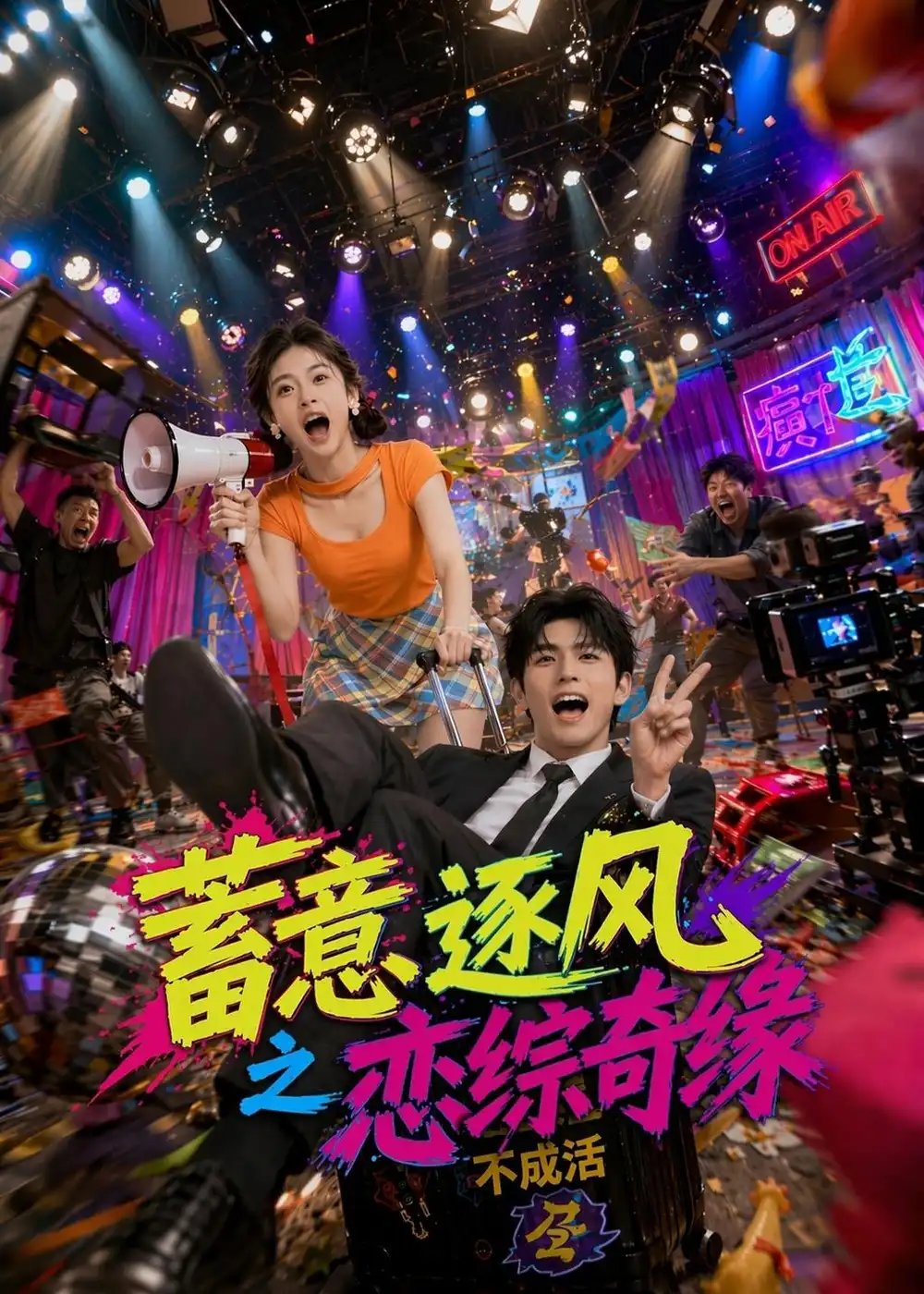 《蓄意逐风之恋综奇缘（72集）AI短剧 (2026)》短剧封面