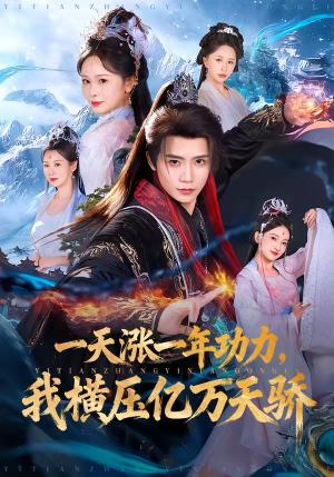一天涨一年功力，我横压亿万天骄（80集）夏锦沐＆锦鑫（夸克网盘）封面图 - 玄幻短剧