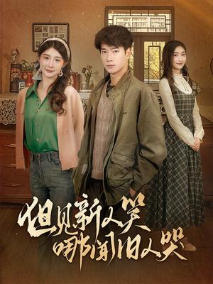 但见新人笑哪闻旧人哭＆迟悟春风不渡我（40集）张子安＆程美华&杨晴（夸克网盘）封面图 - 都市短剧
